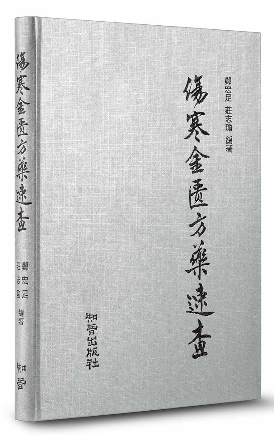 预售 郑宏足《伤寒金匮方药速查》知音