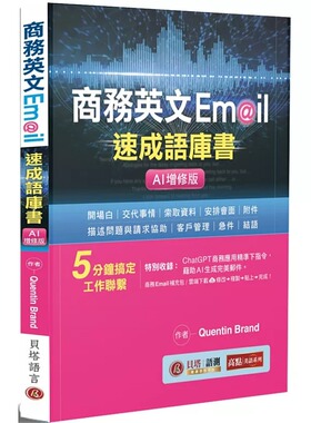 预售 商务英文 Email 速成语库书【AI增修版】（句型范例补充包线上下载） 贝塔 Quentin Brand