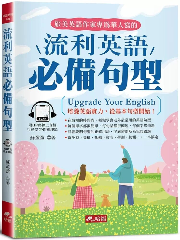 预售 流利英语必备句型:学好基本句型,英语高人一等!(附QR Code在线音档) 23 苏盈盈 哈福企业 进口原版