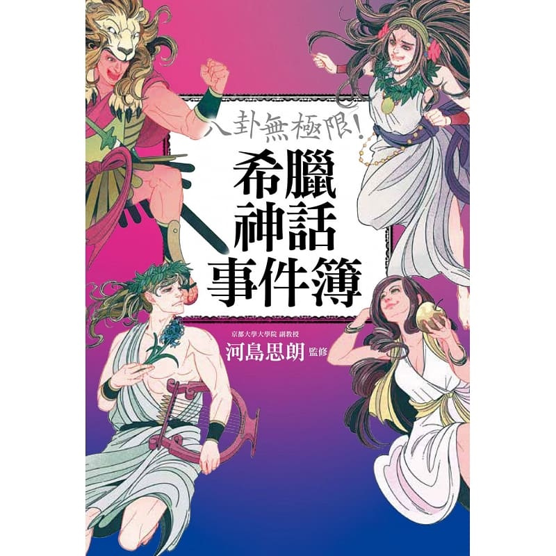 预售 河岛思朗 八卦无极限！希腊神话事件簿 中国台湾东贩