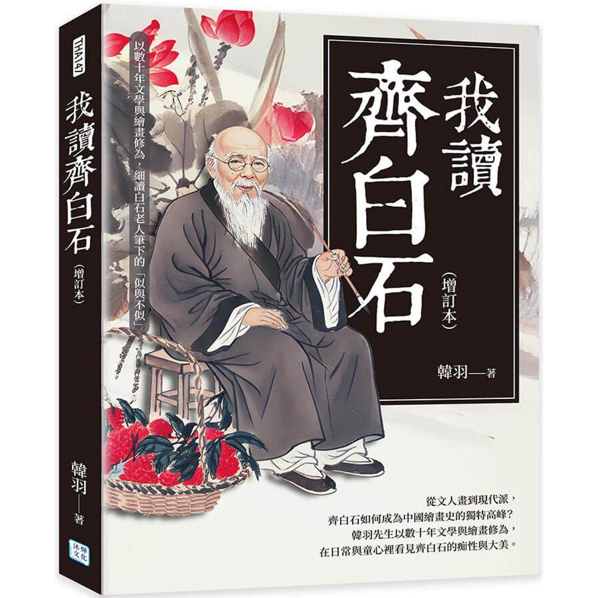 预售 我读齐白石(增订本)：以数十年文学与绘画修为，细读白石老人笔下的「似与不似」 沐烨文化 韩羽图片