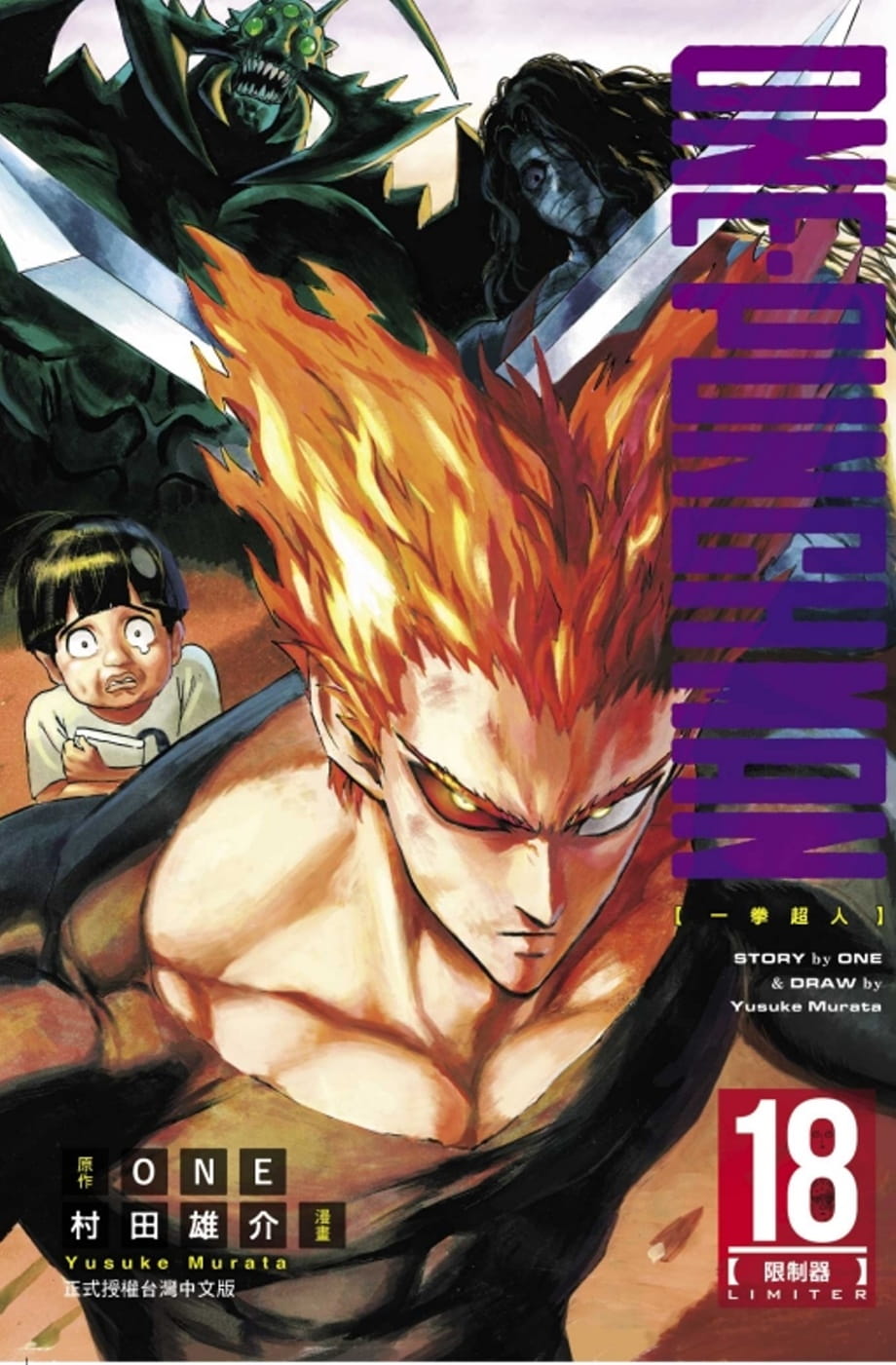 现货ONE《ONE-PUNCH MAN一拳超人 18》东立一拳超人漫画一击男最强之男-封面