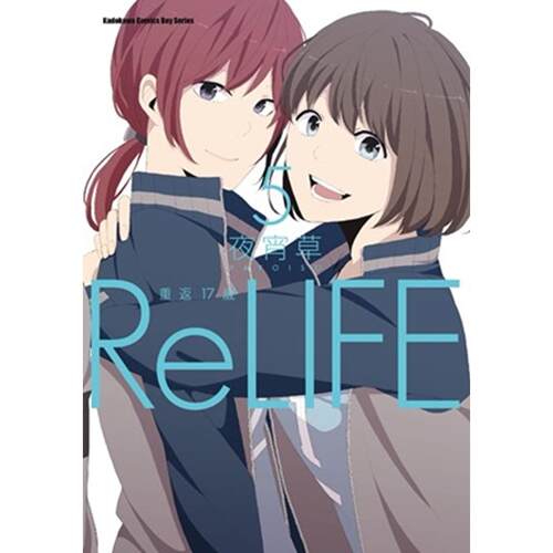 预售漫画 ReLIFE 重返17岁 (5) 台湾角川 夜宵草