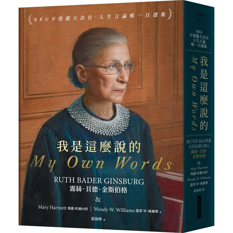 现货 金斯伯格大法官自传 繁体中文版 我是这么说的 RBG不恐龙大法官人生言论di一自选集 露丝 贝德 金斯伯格 网络与书出版