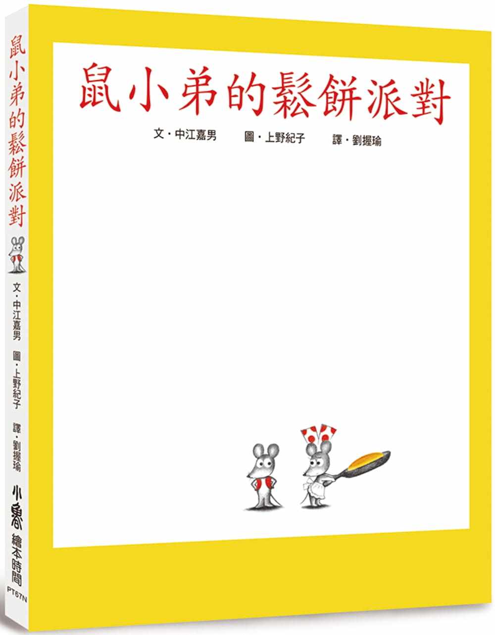 预售  中江嘉男《鼠小弟的松饼派对（二版）》小鲁文化