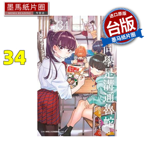 2月 未出版 漫画 漫画书 古见同学是沟通鲁蛇 进口原版 TOMOHITO ODA 墨马纸片圈 预售 青文 书 台版