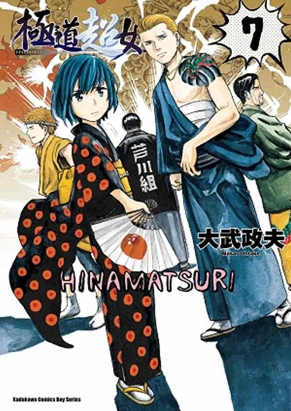 预售 大武政夫《极道超女 07》台湾角川
