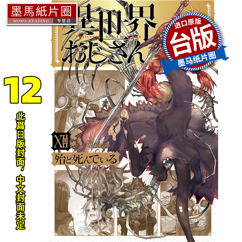 预售 漫画书 异世界归来的舅舅 12 角川 台版漫画 进口原版书 墨马纸片圈 未出版8月