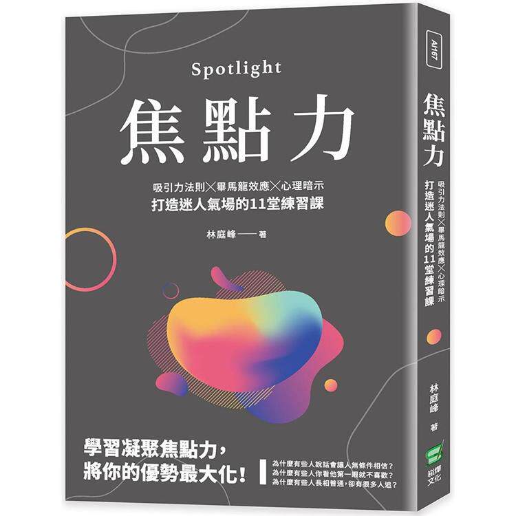 现货 林庭峰 焦点力:吸引力法则╳毕马龙效应╳心理暗示,打造迷人气场的11堂练习课 崧烨文化