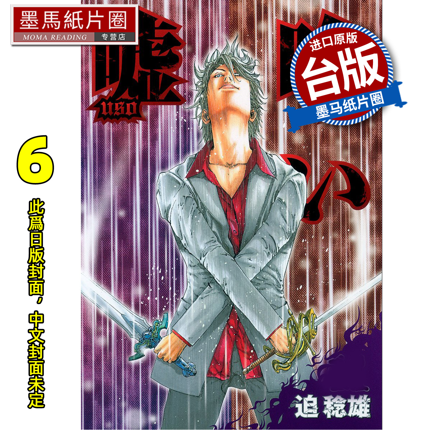 预售  漫画书 噬谎者 典藏版 6 迫稔雄 尖端 台版漫画 进口原版书 墨马纸片圈 未出版1月