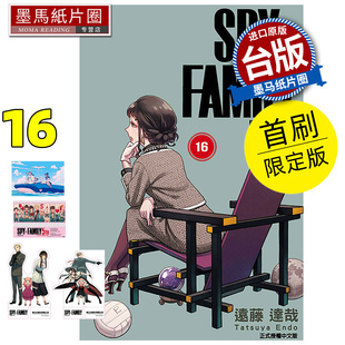 预售 漫画书 SPY×FAMILY 间谍家家酒 16 首刷限定版 远藤达哉 东立 台版漫画 进口原版书 墨马纸片圈 未出版2月