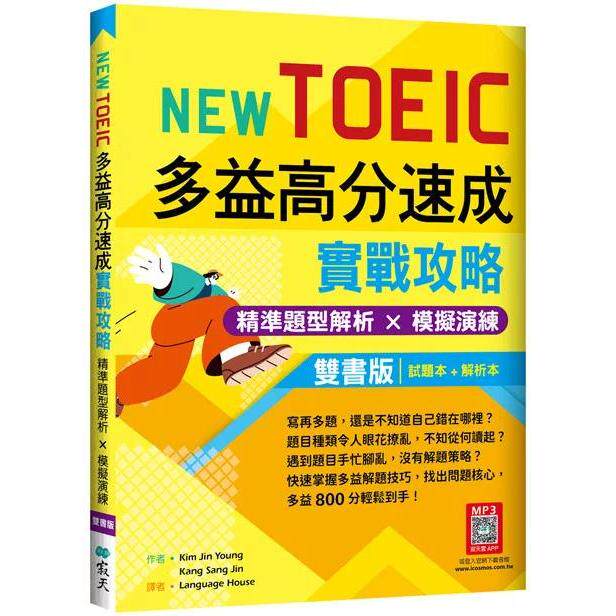 预售 New TOEIC多益高分速成实战攻略：精准题型解析 × 模拟演练【试题+解析双书版】（16K+寂天云随身听APP） 寂天