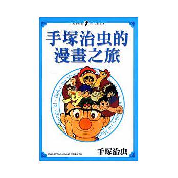 现货 正版 手冢治虫的漫画之旅  台湾东贩高性价比高么？