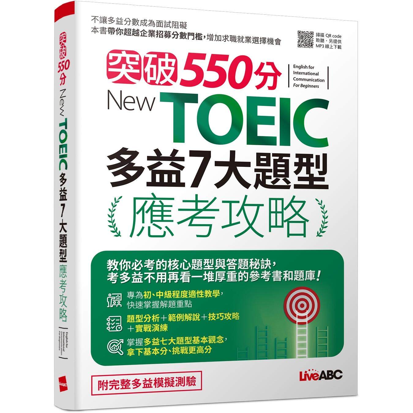 预售 突破550分 New TOEIC 多益7大题型应考攻略:【2本书(试题本+解析本)+朗读mp3】 希伯仑 LiveABC编辑团队