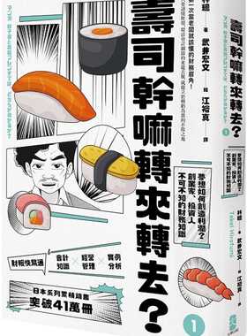 预售  林总《寿司干嘛转来转去？（１）：财报快易通──梦想如何创造利润？创业家、投资人不可不知的财务知识【10