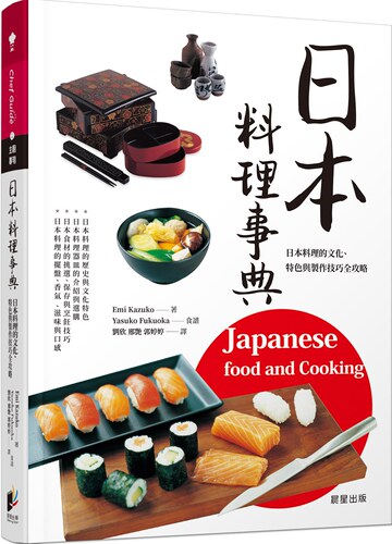 预售 Emi Kazuko,            Yasuko Fukuoka《日本料理事典》晨星