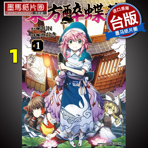 预售东方醉蝶华 食莲众的醉与醒1 漫画水炊き 原作ZUN 角川 漫画书 进口原版书 墨马纸片圈漫画店 - 封面