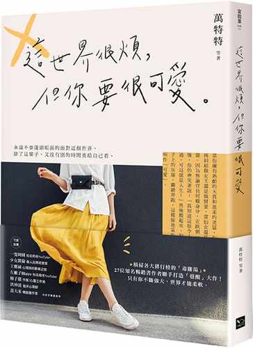 预售  万特特 等《这世界很烦，但你要很可爱》幸福文化