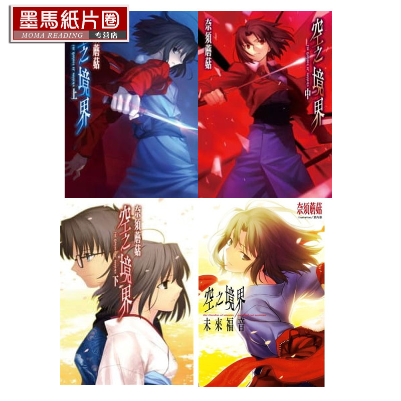 现货 轻小说 奈须蘑菇《空之境界 上中下+未来福音》尖端