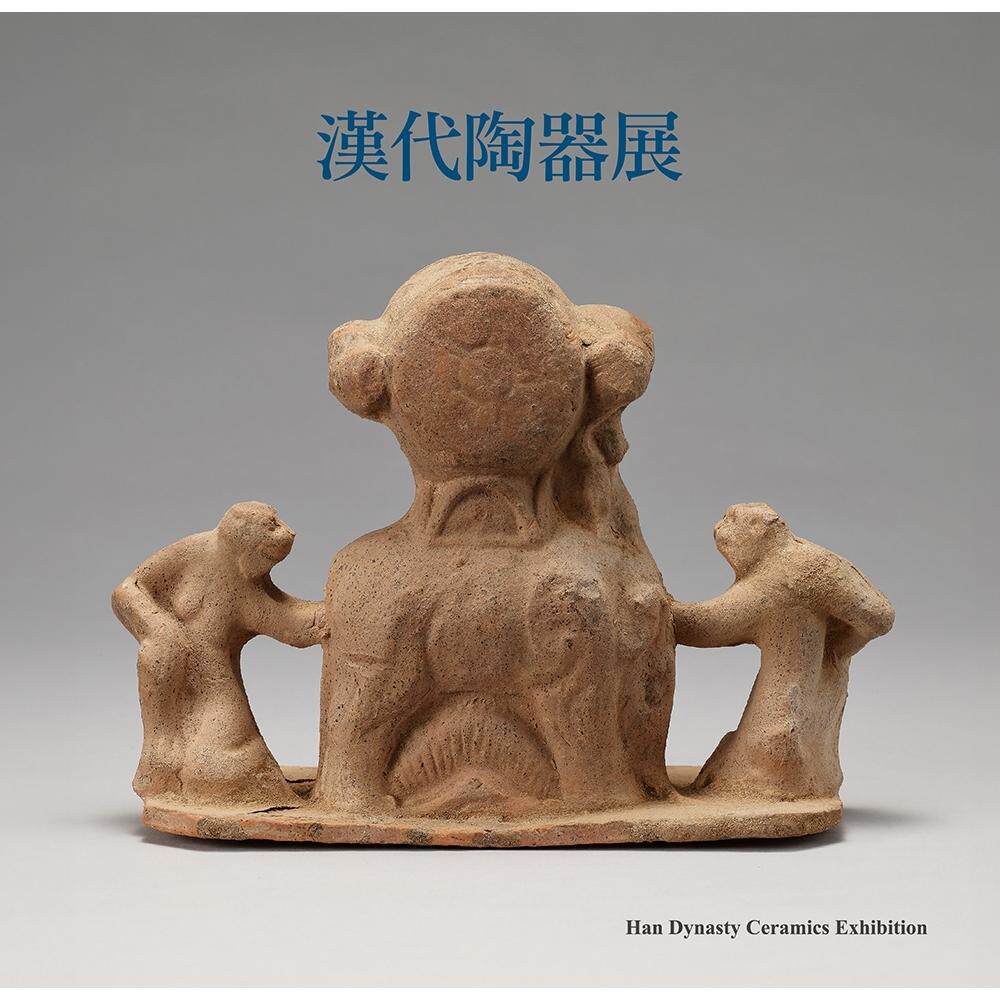 预售 汉代陶器展 台湾大学出版中心 台湾大学艺术史研究所美術館