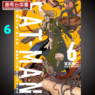 现货 漫画书吉富昭仁《螺丝侠EAT-MAN MAIN DISH 6》青文