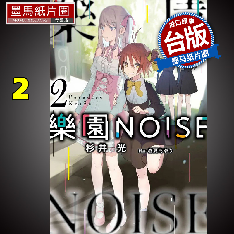 现货轻小说乐园NOISE 2杉井光青文进口原版书墨马纸片圈漫画店