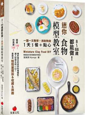 迷你食物模型教室一图一文教学