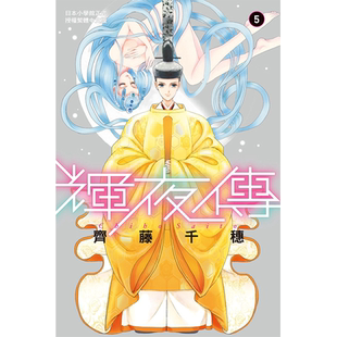 现货 辉夜传 5 齐藤千穗 长鸿  漫画书 进口原版书 龙凤逆转作者  墨马纸片圈漫画店