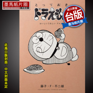 特别精选哆啦A梦 进口原版 漫画书 墨马纸片圈 全 6月 书 好吃开心美食篇 漫画 预售 青文 台版 未出版 藤子Ｆ不二雄