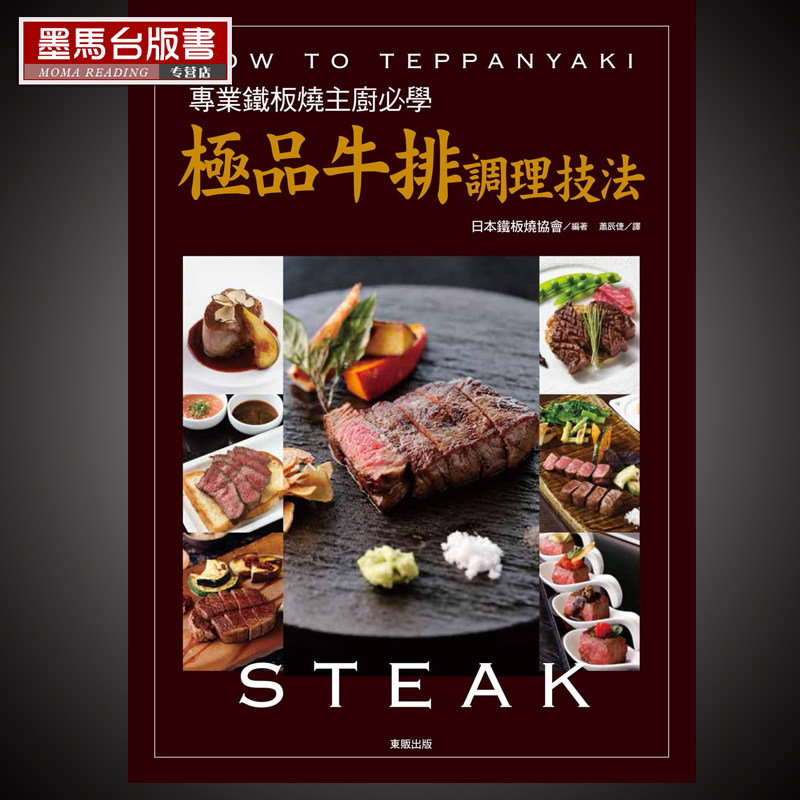 预售 日本铁板烧协会《专业铁板烧主厨必学:极品牛排调理技法》台湾