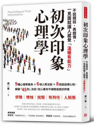 预售   周一南《初次印象心理学：不说错话、表错情，初见面就让人感觉「温暖有能力」》方言文化