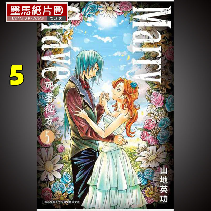 现货 漫画山地英功 《MARRY GRAVE-死者秘方-5完》青文