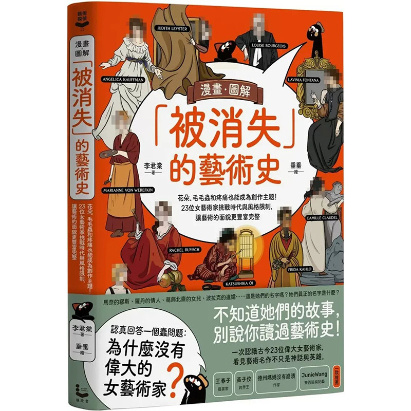 预售 李君棠 漫画．图解「被消失」的艺术史：花朵、毛毛虫和疼痛也能成为创作主题！23位女艺术家挑战时代与风格限制，让艺术