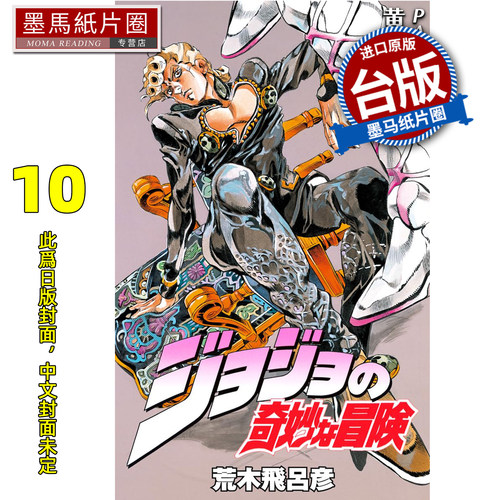 预售 漫画书 JOJO的奇妙冒险 PART5 爱藏版 10完 荒木飞吕彦 东立 台版漫画 进口原版书 墨马纸片圈 未出版