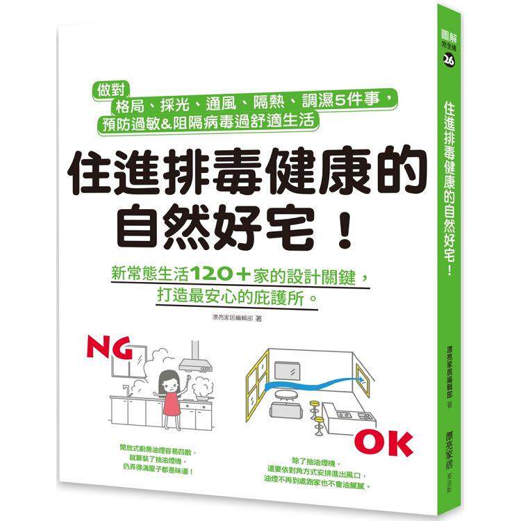 预售住进排毒健康的自然好宅做对格局采光通风隔热调湿5件事预防过敏&阻隔病毒过舒适生活漂亮家居编辑部 麦浩斯进口原版书