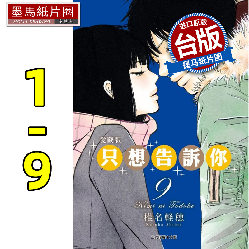 现货 漫画书 只想告诉你 爱藏版 1-9 椎名軽穂 东立 台版漫画 进口原版书