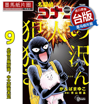 预售 漫画书 名侦探柯南犯人犯泽先生 9 神庭麻由子 青文 台版漫画 进口原版书 墨马纸片圈 未出版2月