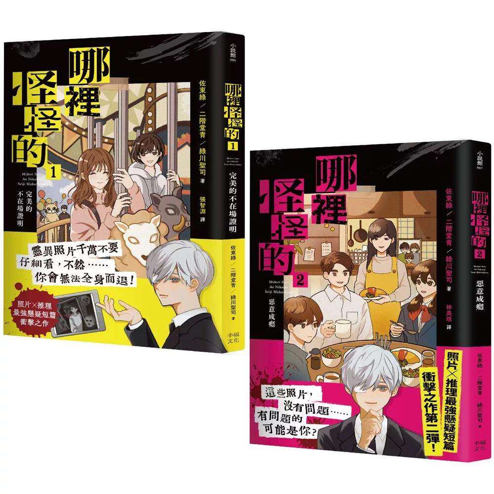 预售 「哪里怪怪的」系列【套书】：1*美的不在场证明+2恶意成瘾（照片×推理*强悬疑短篇冲击之作） 幸福文化 佐东绿