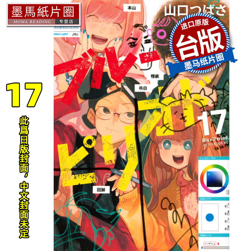 预售 漫画书 蓝色时期 17 山口飞翔 东立 台版漫画 进口原版书 墨马纸片圈 未出版