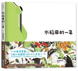 预售  向田智也《里山的一年绘本1：水稻田的一年》小光点