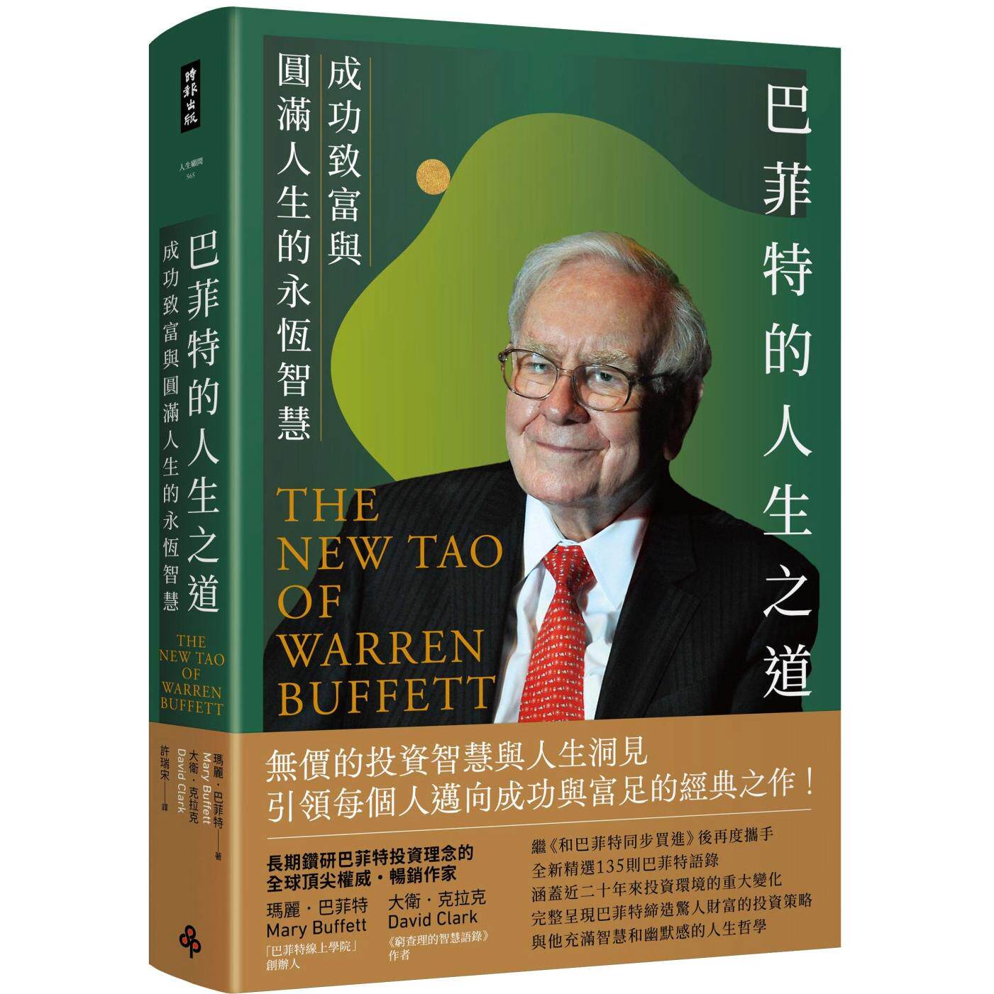 现货 巴菲特的人生之道:成功致富与圆满人生的永恒智慧 时报出版 玛丽.巴菲特