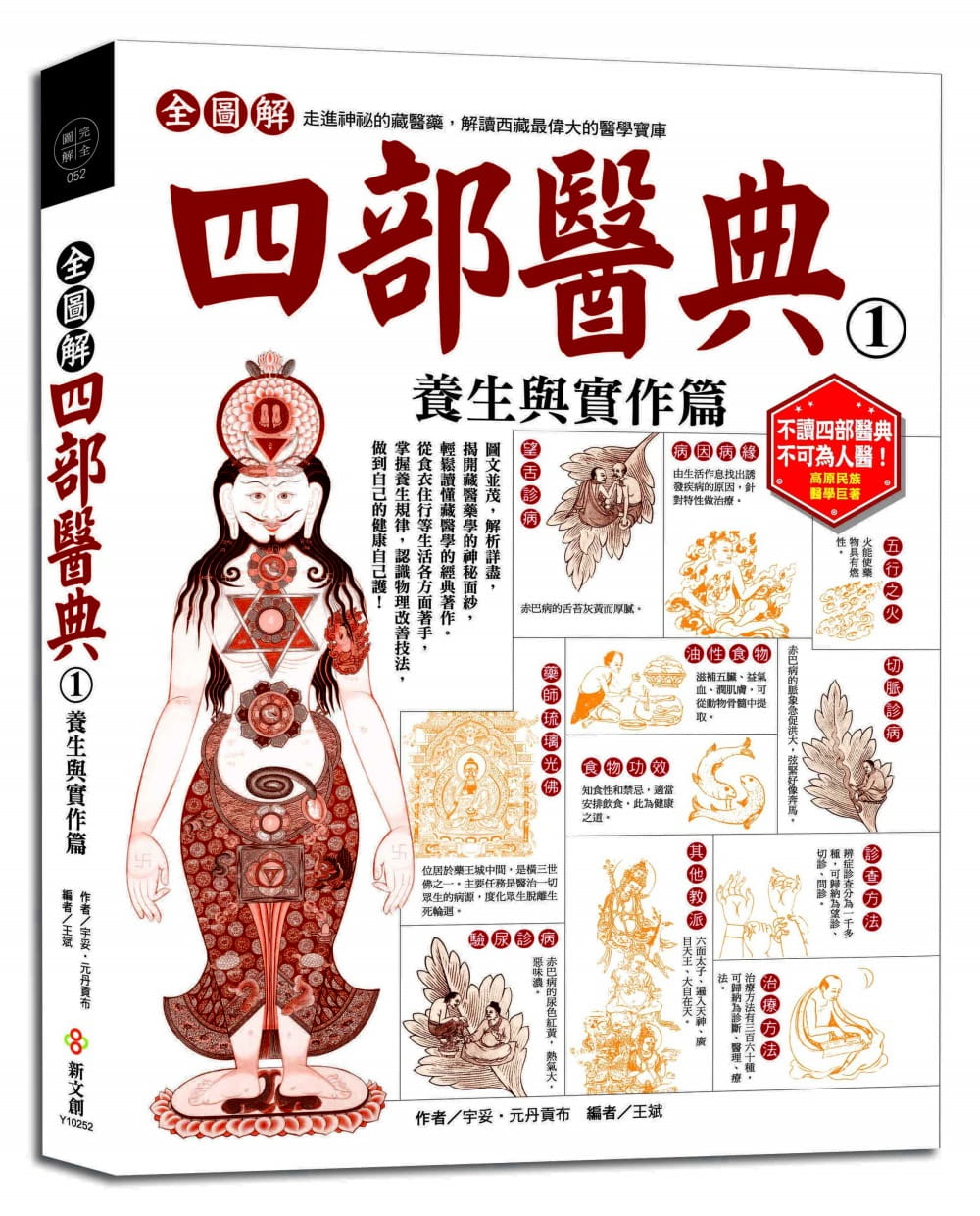 在途 宇妥64元丹贡布《全图解四部医典1:养生与实作篇:医疗专家审定
