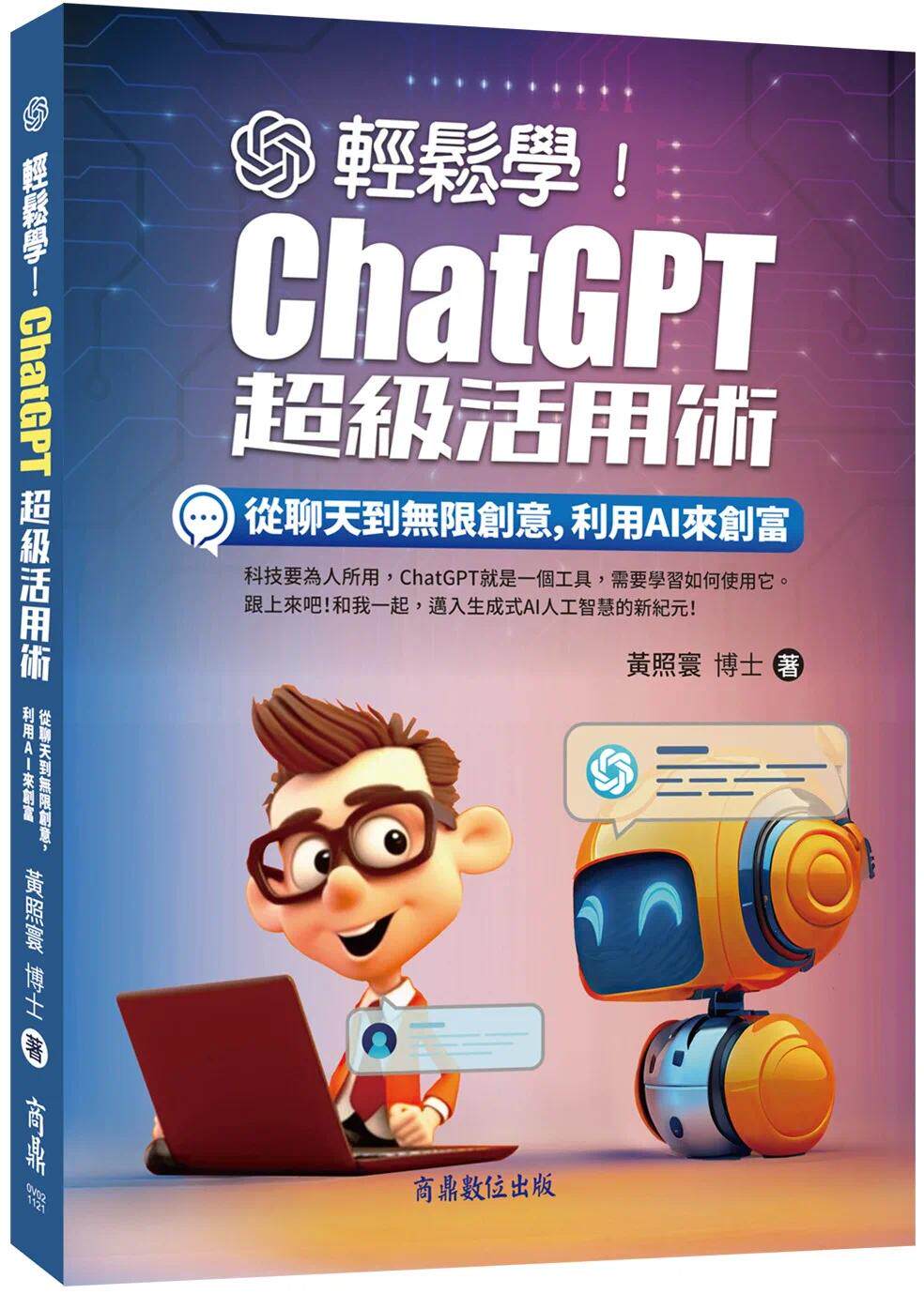 预售 轻松学！ChatGPT超级活用术：从聊天到无限创意，利用AI来创富 商鼎 黄照寰