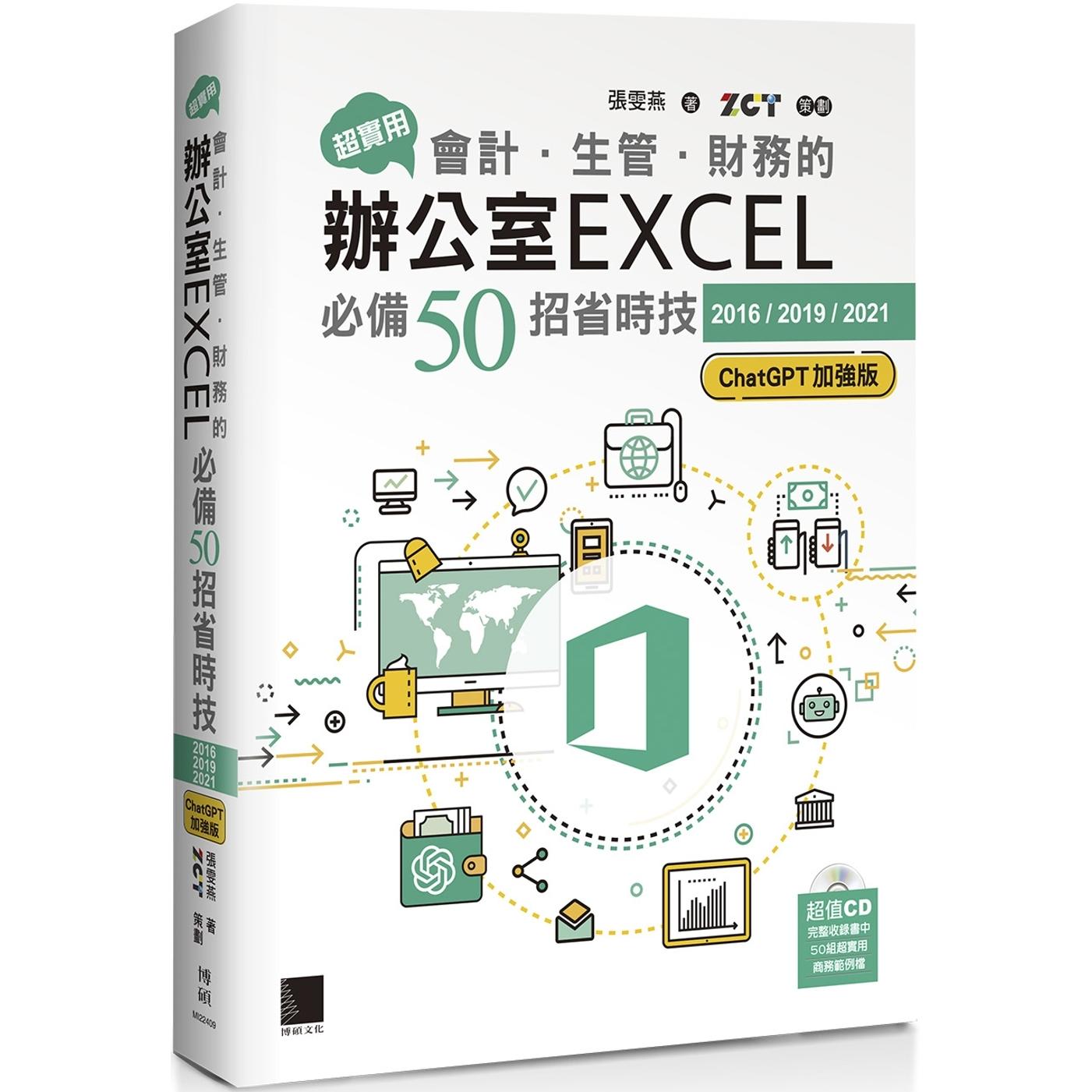 预售 超实用！会计．生管．财务的办公室EXCEL必备50招省时技[2016/2019/2021](ChatGPT加强版) 博硕 张雯燕