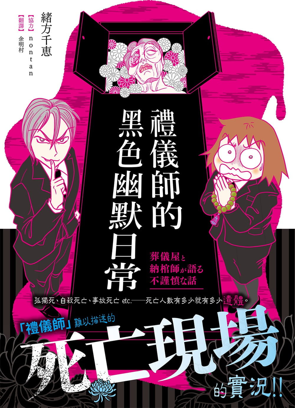 预售  绪方千惠《礼仪师的黑色幽默日常：难以描述的死亡现场实况！！》三悦文化