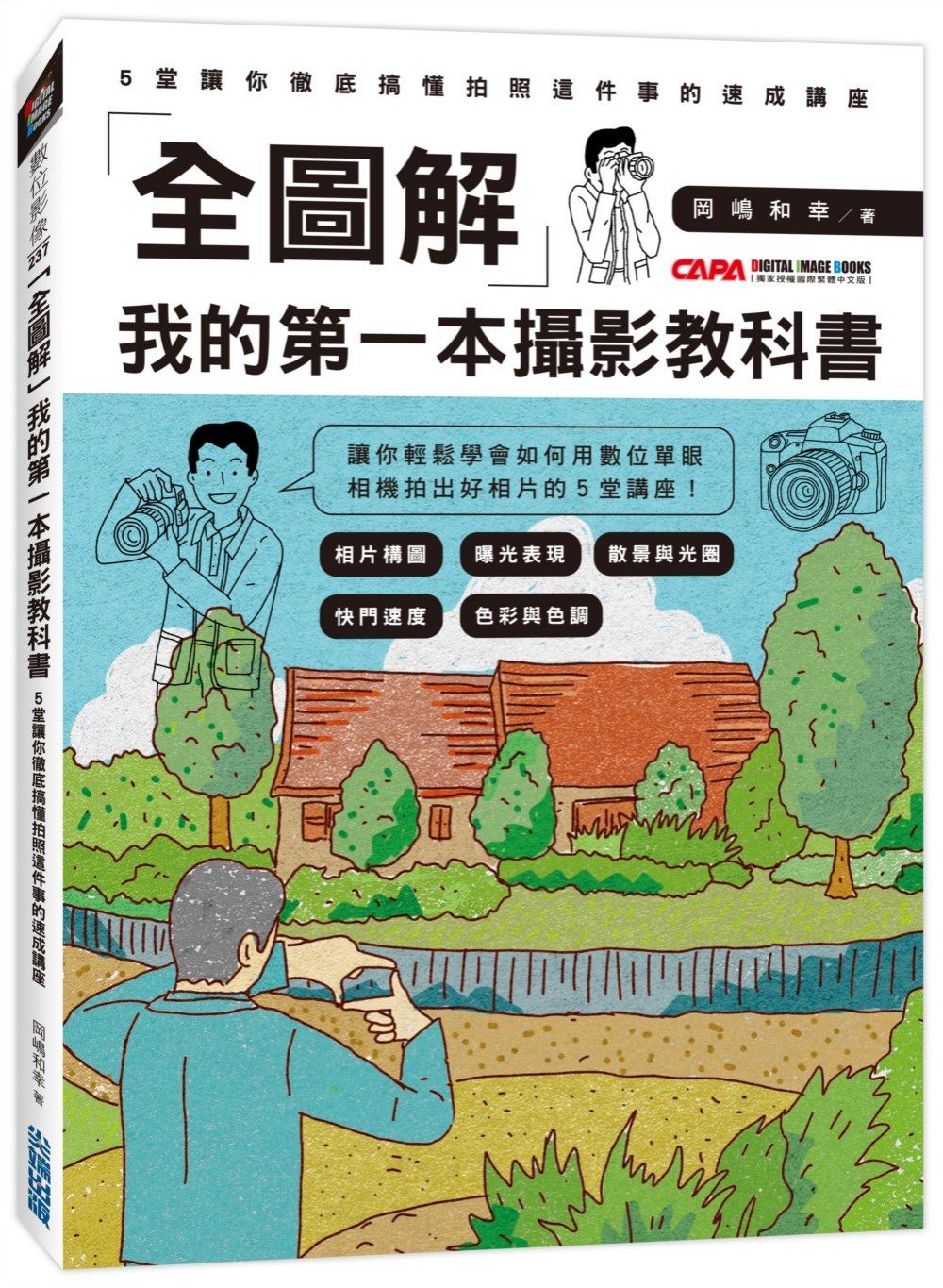 预售 冈嶋和幸《「全图解」我的di一本摄影教科书：5堂让你 搞懂拍照这件事的速成讲座》尖端在类目 书籍/杂志/报纸, 进口原版书(含港台), 生活类原版书中 - 来自Buy2taobao.com提供专业的淘宝代购服务