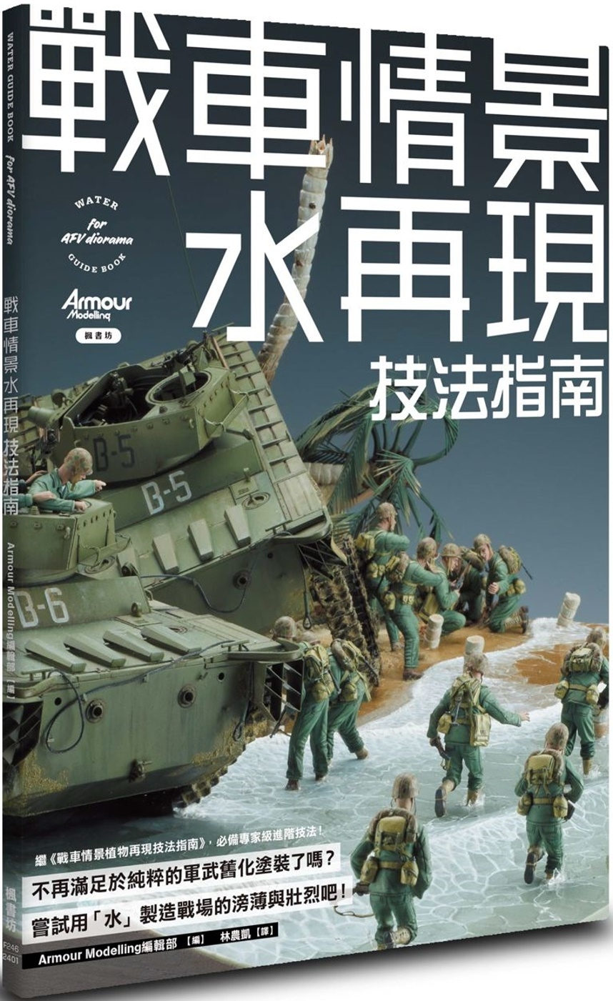 预售 战车情景水再现技法指南 枫书坊 Armour Modelling编辑