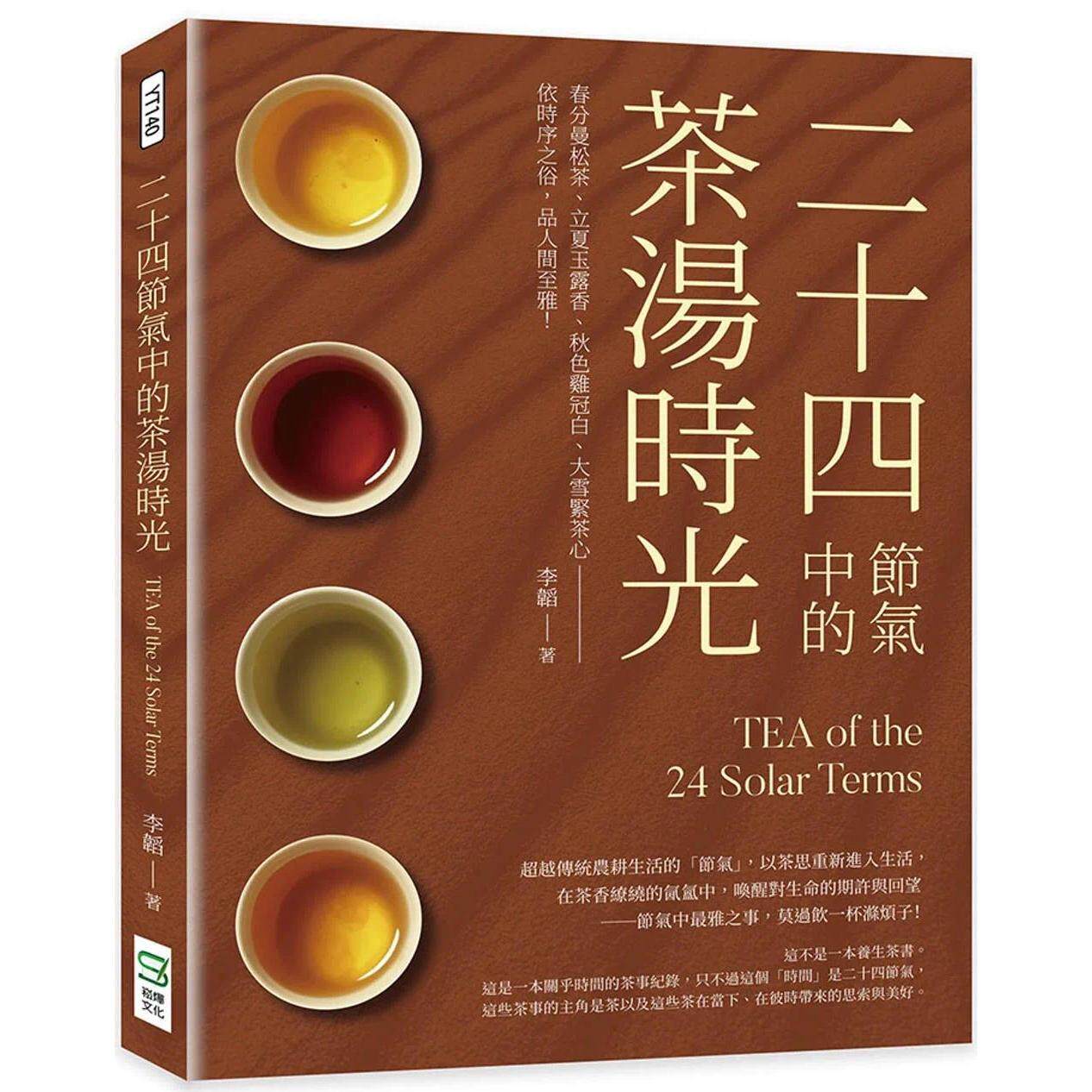 预售 二十四节气中的茶汤时光:春分曼松茶、立夏玉露香、秋色鸡冠白、大雪紧茶心──依时序之俗,品人间至雅! 崧烨文化 李韬
