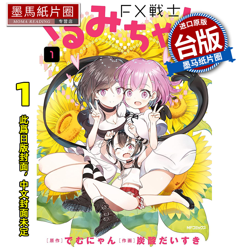 预售 漫画书 FX战士久留美 1 角川 台版漫画 进口原版书 墨马纸片圈 未出版8月