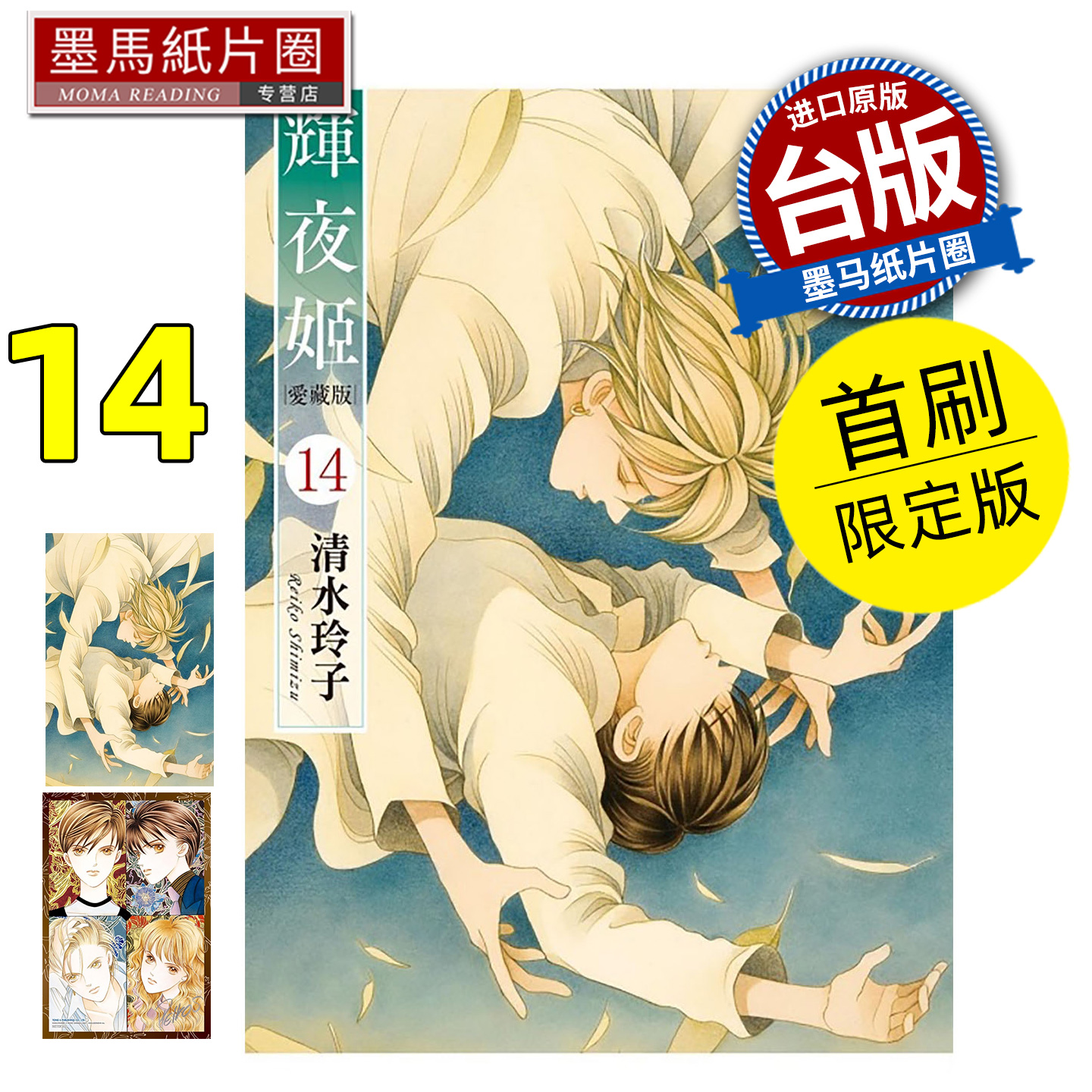 预售 漫画书 辉夜姬 爱藏版14 完 首刷限定版 清水玲子 东立 台版漫画 进口原版书 墨马纸片圈 未出版12月